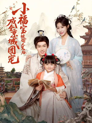 小福宝被偷人生后,成全京城团宠(80集) 小福宝被偷人生后,成全京城团宠(80集)短剧推荐分享