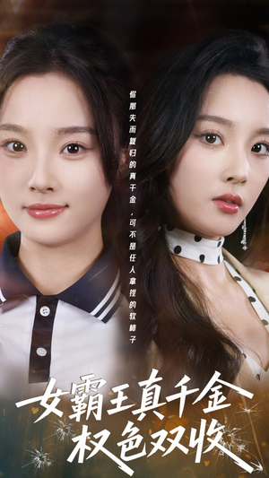 女霸王真千金权色双收(80集) 女霸王真千金权色双收(80集)完整版