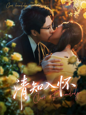 清知入怀（76集）真的太好看了