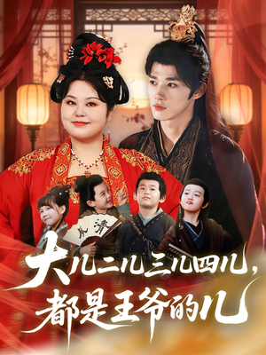 大儿二儿三儿四儿,都是王爷的儿(70集) 大儿二儿三儿四儿,都是王爷的儿(70集)精彩热门短剧