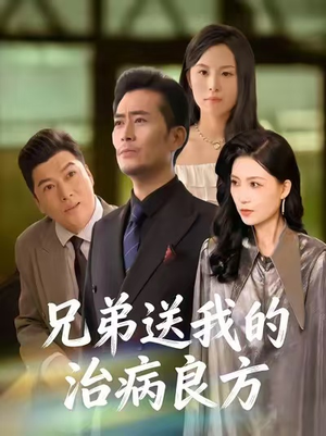 兄弟送我的治病良方（43集）热门短剧分享