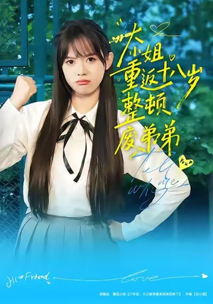 大小姐重返十八岁整顿废弟弟（70集）视频在线看