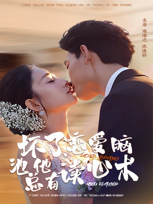 坏了，恋爱脑池总他有读心术（80集）一起看短剧