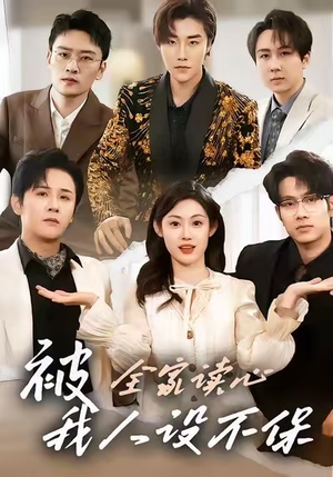 被全家读心,我人设不保(47集) 被全家读心,我人设不保(47集)我全都看完了