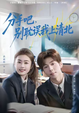 分手吧,别耽误我上清北(65集) 分手吧,别耽误我上清北(65集)女频短剧推荐