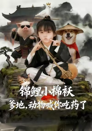 锦鲤小棉袄爹地，动物喊你吃药了（50集）火爆短剧推荐