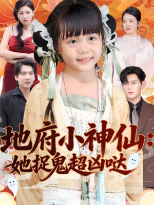 地府小神仙:她捉鬼超凶哒(54集) 地府小神仙:她捉鬼超凶哒(54集)短剧全集抢先看