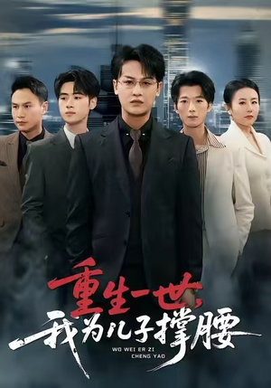 重生一世,我为儿子撑腰(80集) 重生一世,我为儿子撑腰(80集)这部短剧我爱了