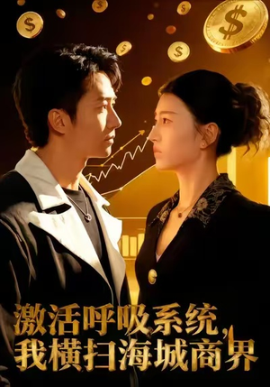 激活呼吸系统,我横扫海城商界(79集) 激活呼吸系统,我横扫海城商界(79集)热播短剧免费看