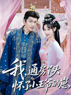 我通房丫头怀了小王爷的崽(60集) 我通房丫头怀了小王爷的崽(60集)全集免费观看