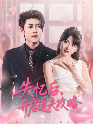 失忆后,开启追夫攻略(110集) 失忆后,开启追夫攻略(110集)好看短剧抢先看