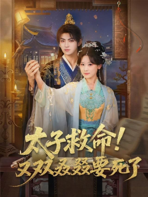 太子救命！又双叒叕要死了（60集）好看的短剧推荐