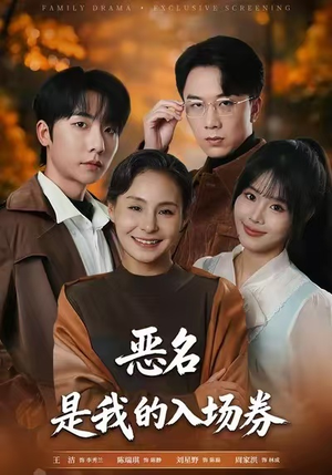 为恶名加冕(55集) 为恶名加冕(55集)无需会员免费看