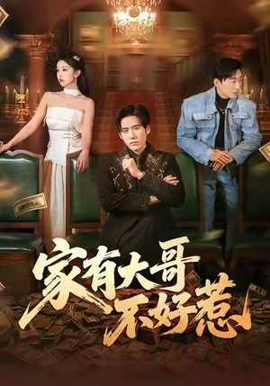 家有大哥不好惹(62集) 家有大哥不好惹(62集)最后一集