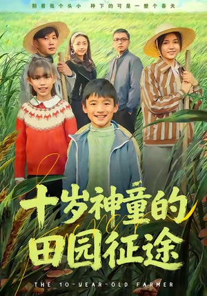 十岁神童的田园征途(63集) 十岁神童的田园征途(63集)女主角是谁