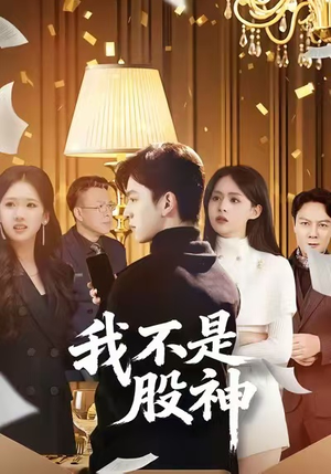 我不是股神（45集）短剧热播抢先看