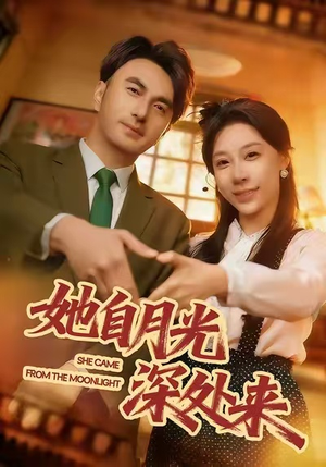 她自月光深处来（80集）第二季