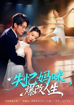 失忆妈咪爆改人生(60集) 失忆妈咪爆改人生(60集)精彩短剧看不停