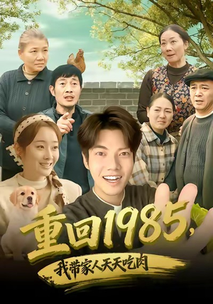 重回1985,我带家人天天吃肉(80集) 重回1985,我带家人天天吃肉(80集)火爆短剧推荐