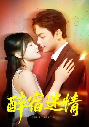 醉宿迷情(80集) 醉宿迷情(80集)好看短剧抢先看