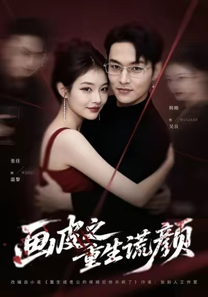 画皮之重生谎颜(30集) 画皮之重生谎颜(30集)免费短剧推荐