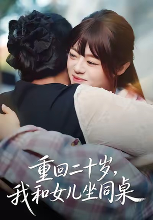重回二十岁,我和女儿坐同桌(47集) 重回二十岁,我和女儿坐同桌(47集)好看短剧抢先看