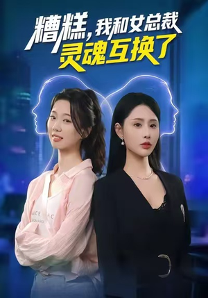 糟糕,我和女总裁灵魂互换了(80集) 糟糕,我和女总裁灵魂互换了(80集)甜宠短剧推荐