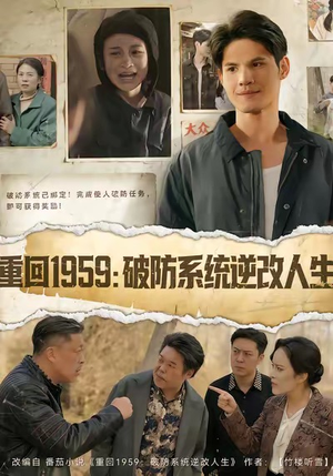 重回1959破防系统逆改人生（67集）免费在线看全集