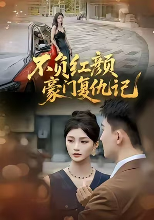 不负红颜—豪门复仇记(30集) 不负红颜—豪门复仇记(30集)亿万短剧抢先看