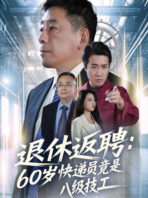 退休返聘60岁快递员竟是八级技工（50集）一起追生活短剧