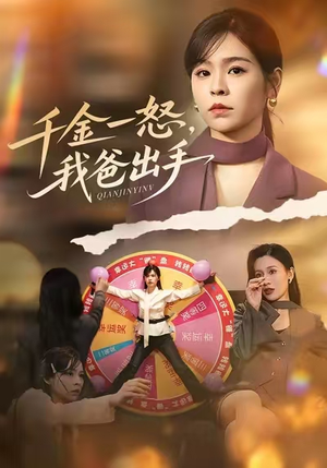 别惹大小姐她爸超护短(75集) 别惹大小姐她爸超护短(75集)太好看了短剧