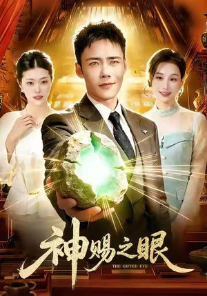 神赐之眼（83集）精彩短剧来袭