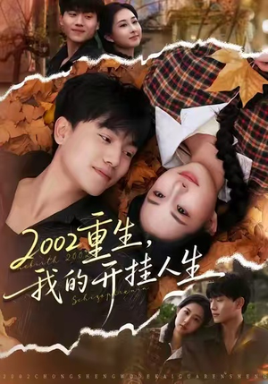 2002重生,我的开挂人生(80集) 2002重生,我的开挂人生(80集)哪个网站可以看