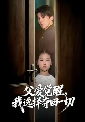 父爱觉醒，我选择夺回一切（80集）最新上映的短剧