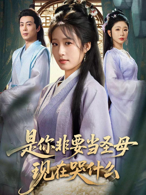 是你非要当圣母现在哭什么(70集) 是你非要当圣母现在哭什么(70集)精彩短剧下载