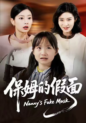 保姆的假面(34集) 保姆的假面(34集)精彩短剧片段