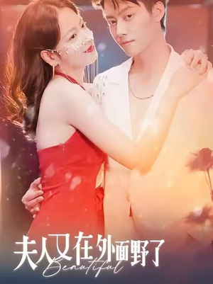 夫人又在外面野了(100集) 夫人又在外面野了(100集)1-102集