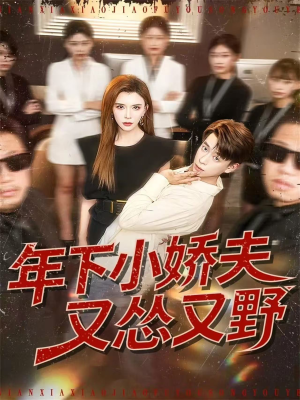 年下小娇夫又怂又野（120集）古装热门短剧