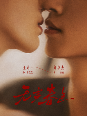 无声春色(65集) 无声春色(65集)精彩短剧来袭