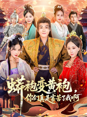 蟒袍变黄袍？你们真是害苦了我啊（90集）热门短剧看不停