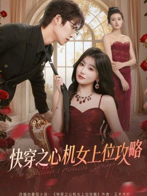 快穿之心机女上位攻略（81集）短剧太精彩