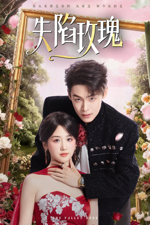 失陷玫瑰(60集) 失陷玫瑰(60集)女主谁演的