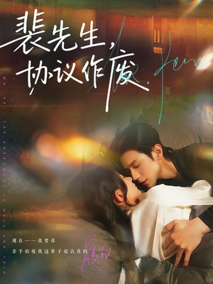 裴先生协议作废(79集) 裴先生协议作废(79集)女主角是谁