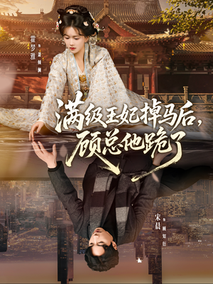 满级王妃掉马后，顾总他跪了（70集）短剧精彩绝伦