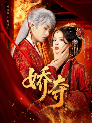 娇夺（64集）更新时间一览表