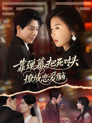 靠弹幕把死对头撩成恋爱脑(80集) 靠弹幕把死对头撩成恋爱脑(80集)在线看免费版