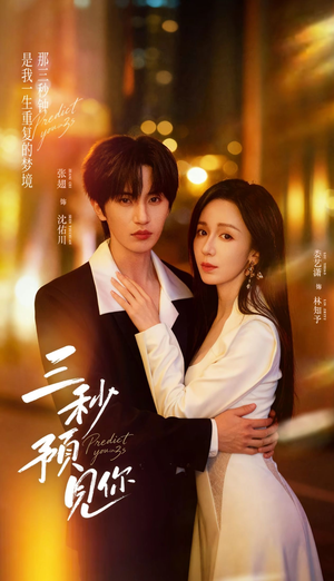 三秒预见你（60集）在线观看完整版