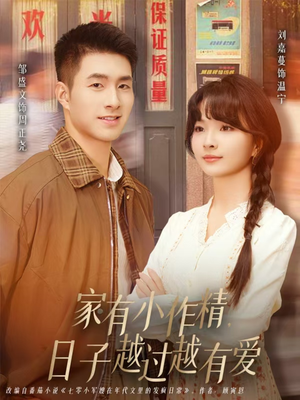家有小作精日子越过越有爱（80集）最火短剧推荐