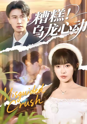 糟糕!乌龙心动(100集) 糟糕!乌龙心动(100集)短剧全集大结局