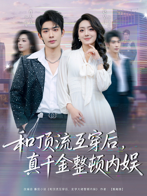 和顶流互穿后，真千金整顿内娱（80集）战神短剧推荐